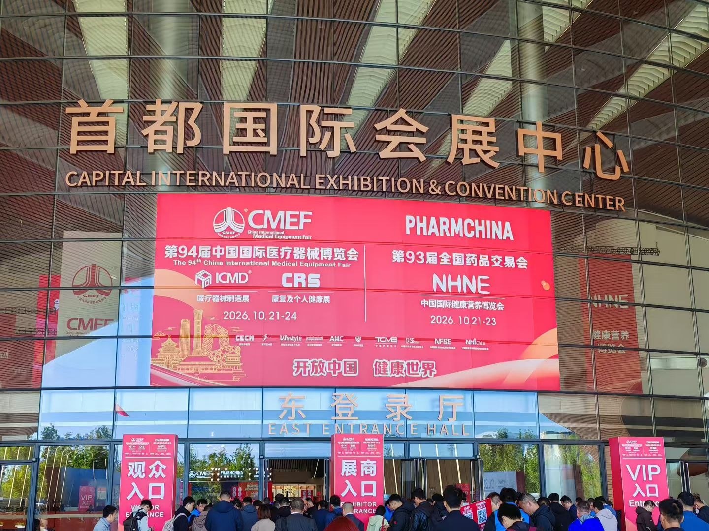 首都国际会展中心第94届中国国际医疗器械博览会现场入口与展会标识。 首都国际会展中心第94届中国国际医疗器械博览会现场入口与展会标识。